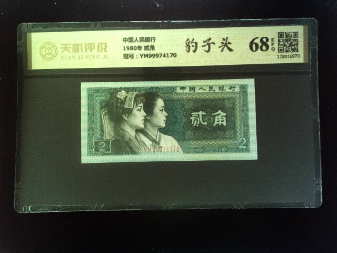 中国人民银行1980年 贰角，冠号YM99974170，纸币，钱币收藏