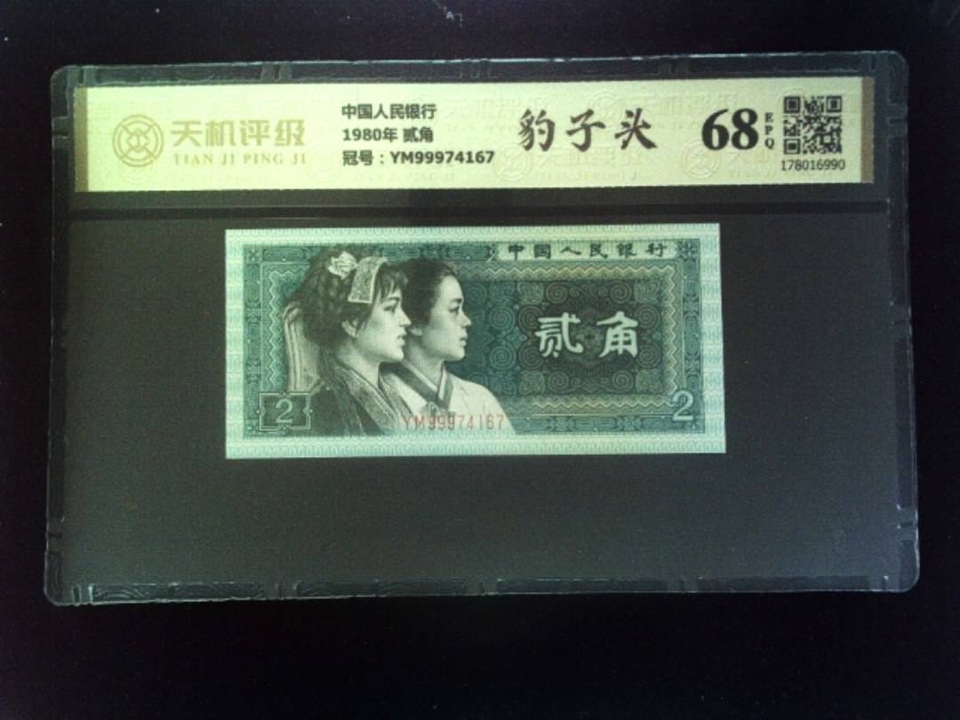 中国人民银行1980年 贰角，冠号YM99974167，纸币，钱币收藏