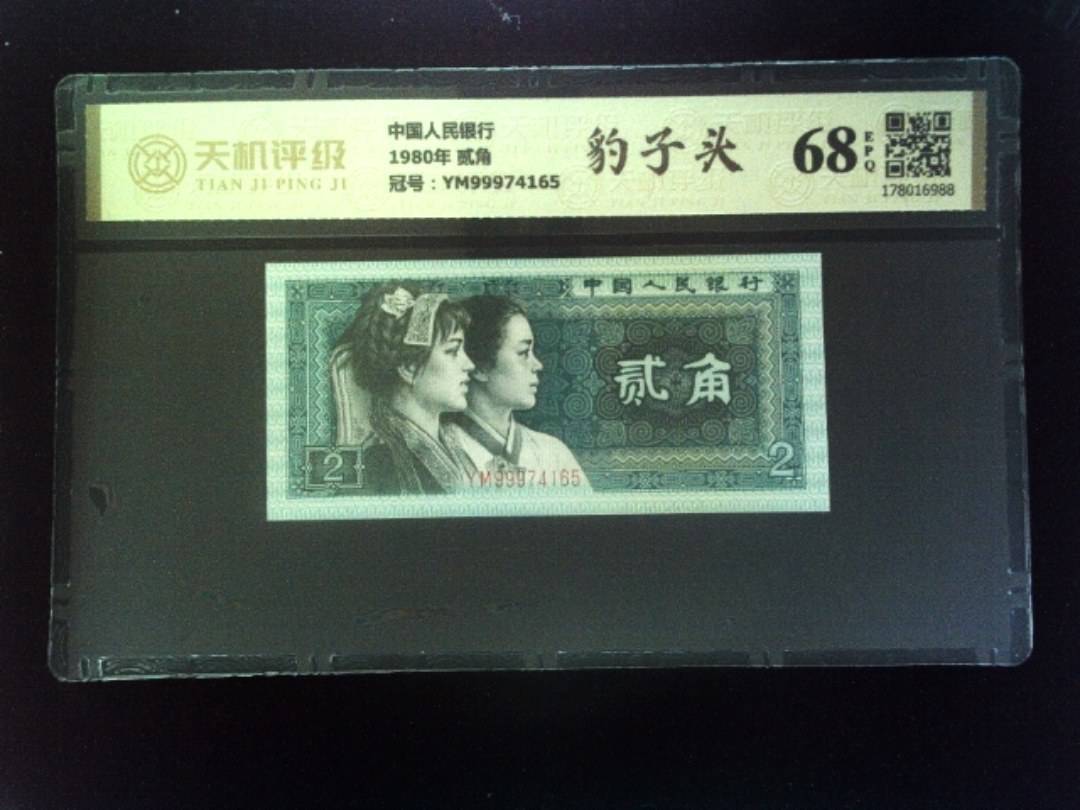 中国人民银行1980年 贰角，冠号YM99974165，纸币，钱币收藏