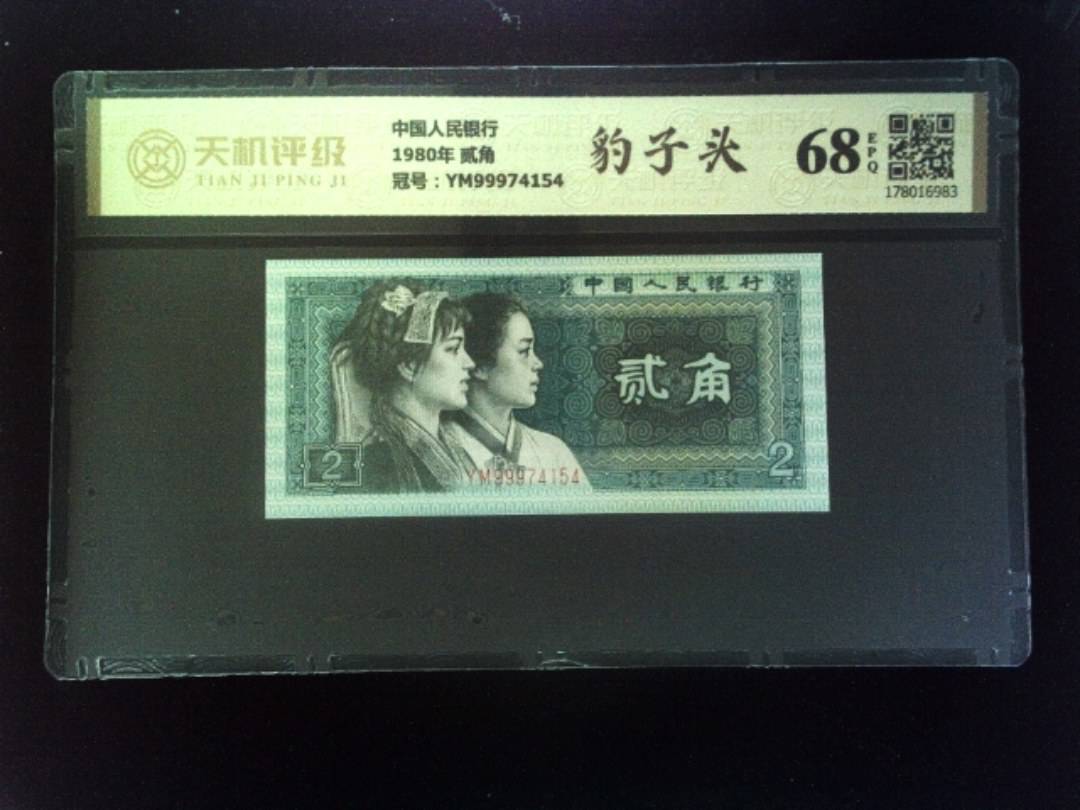 中国人民银行1980年 贰角，冠号YM99974154，纸币，钱币收藏