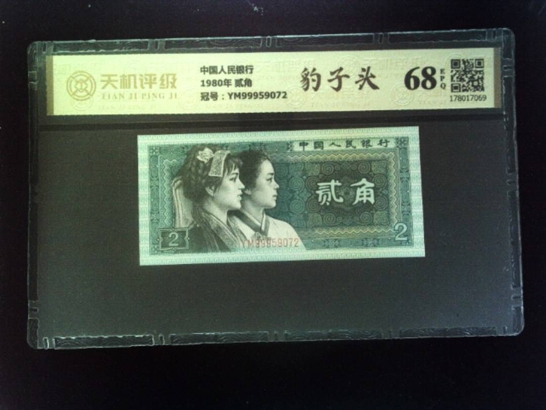 中国人民银行1980年 贰角，冠号YM99959072，纸币，钱币收藏