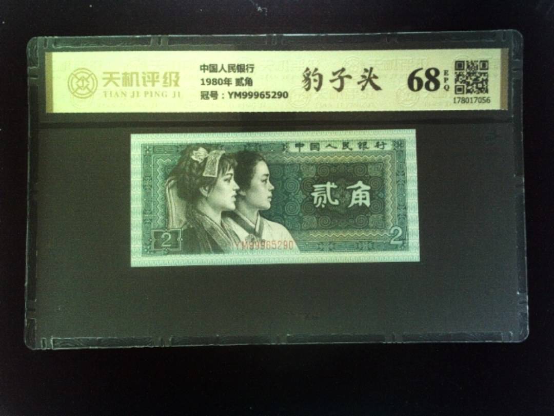 中国人民银行1980年 贰角，冠号YM99965290，纸币，钱币收藏