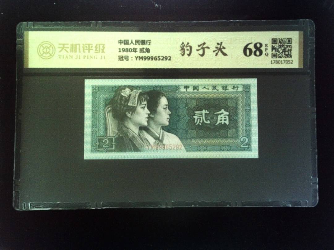 中国人民银行1980年 贰角，冠号YM99965292，纸币，钱币收藏