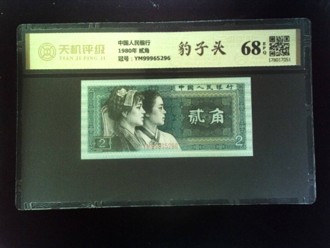 中国人民银行1980年 贰角，冠号YM99965296，纸币，钱币收藏