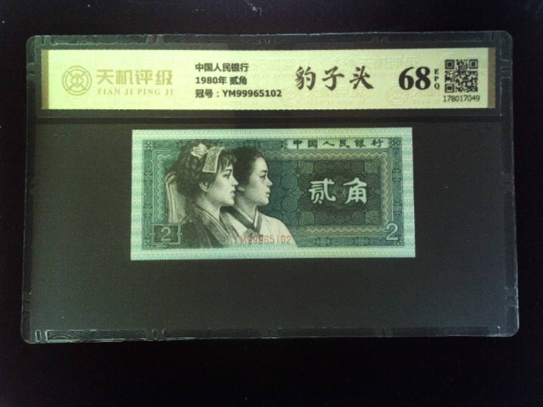 中国人民银行1980年 贰角，冠号YM99965102，纸币，钱币收藏