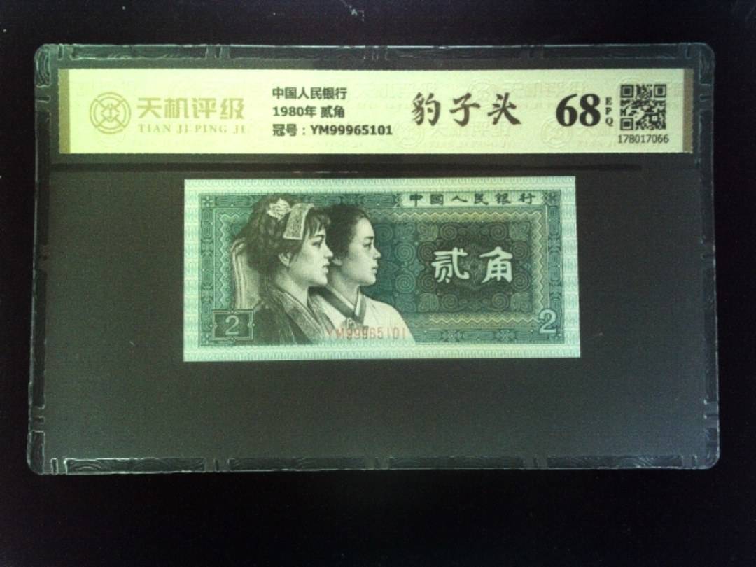 中国人民银行1980年 贰角，冠号YM99965101，纸币，钱币收藏
