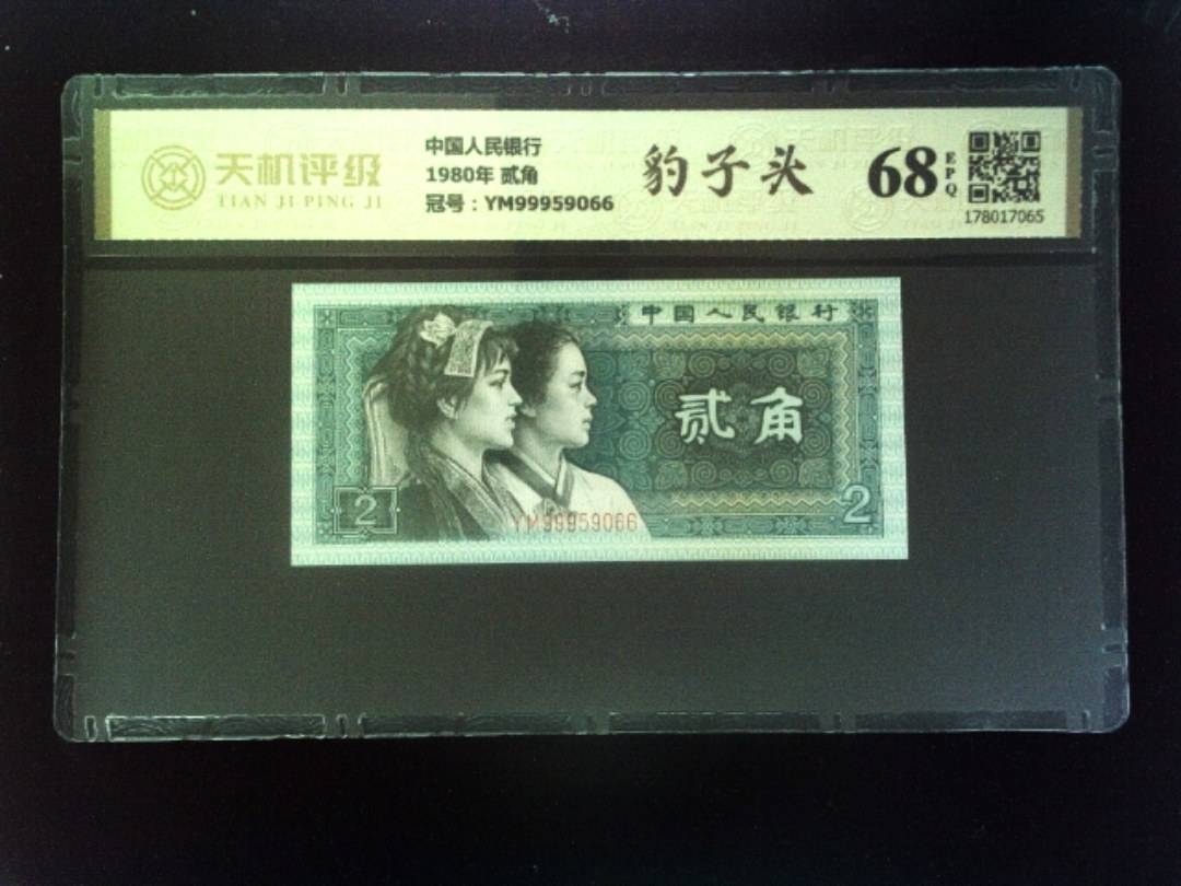 中国人民银行1980年 贰角，冠号YM99959066，纸币，钱币收藏