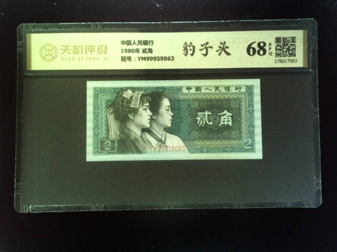 中国人民银行1980年 贰角，冠号YM99959063，纸币，钱币收藏