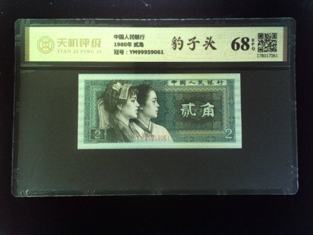 中国人民银行1980年 贰角，冠号YM99959061，纸币，钱币收藏