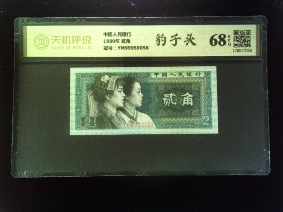 中国人民银行1980年 贰角，冠号YM99959056，纸币，钱币收藏