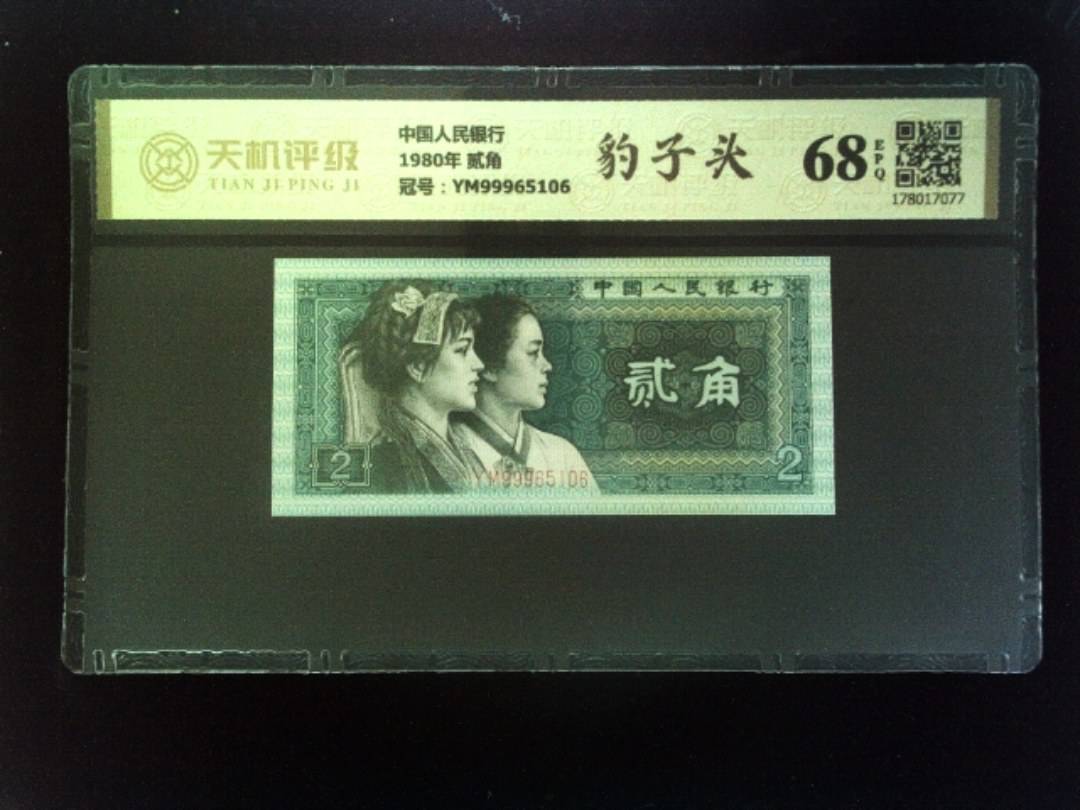 中国人民银行1980年 贰角，冠号YM99965106，纸币，钱币收藏