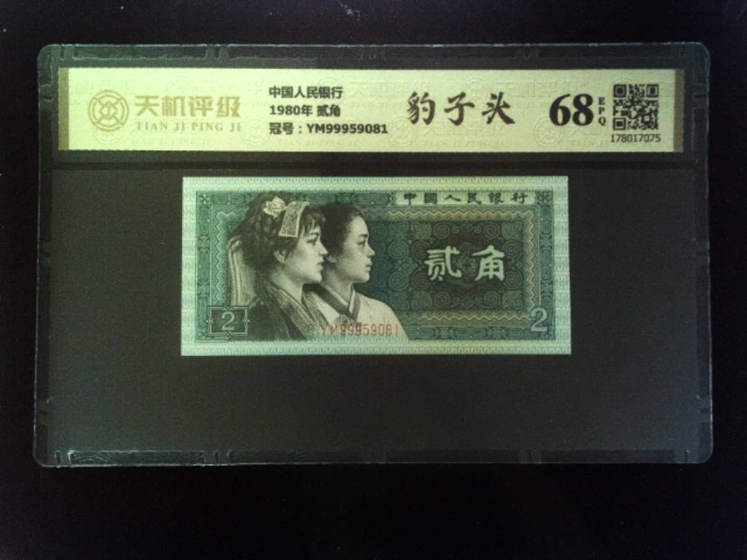 中国人民银行1980年 贰角，冠号YM99959081，纸币，钱币收藏