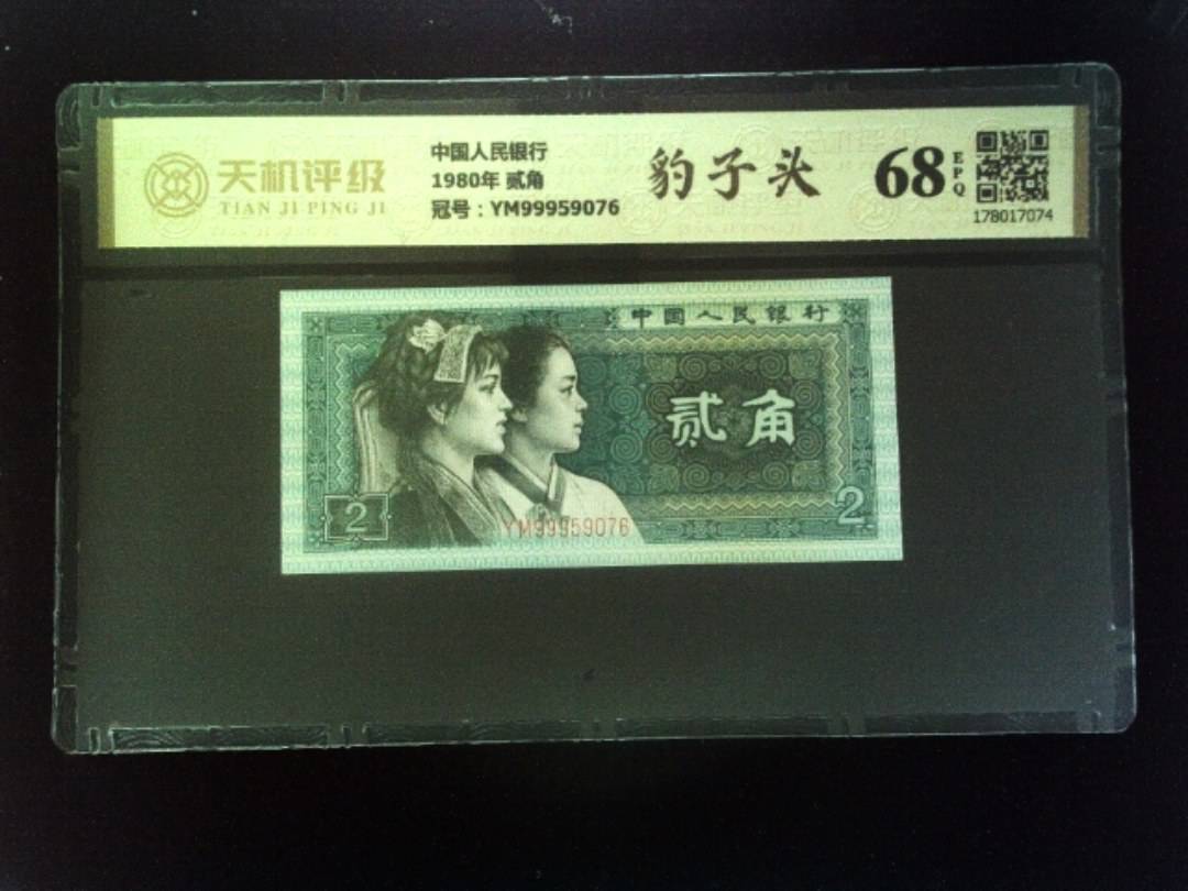 中国人民银行1980年 贰角，冠号YM99959076，纸币，钱币收藏