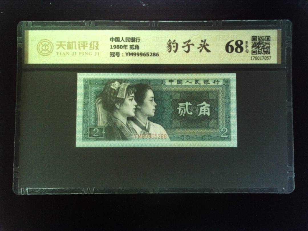 中国人民银行1980年 贰角，冠号YM99965286，纸币，钱币收藏