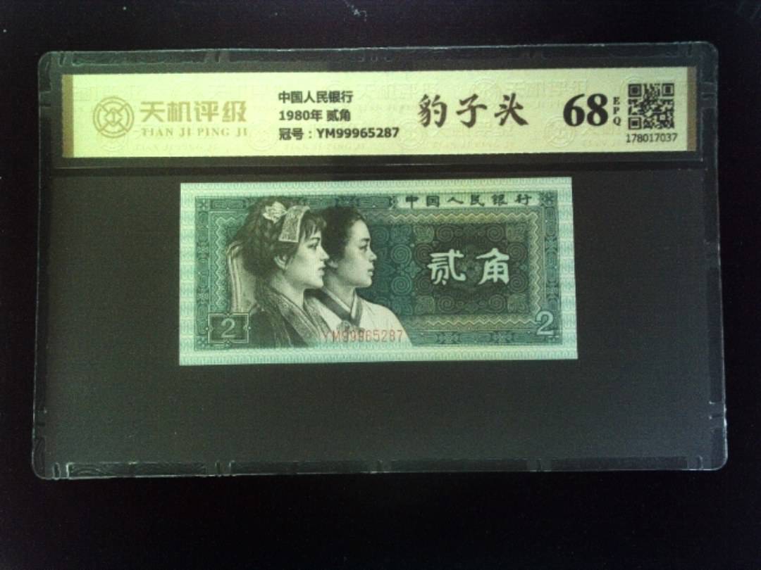 中国人民银行1980年 贰角，冠号YM99965287，纸币，钱币收藏