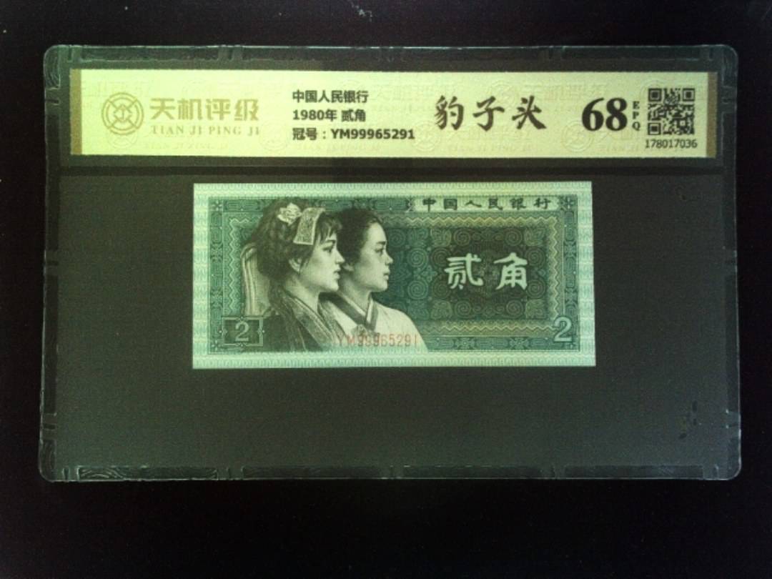 中国人民银行1980年 贰角，冠号YM99965291，纸币，钱币收藏