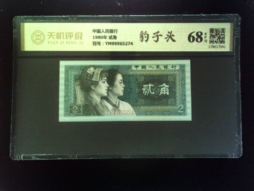 中国人民银行1980年 贰角，冠号YM99965274，纸币，钱币收藏