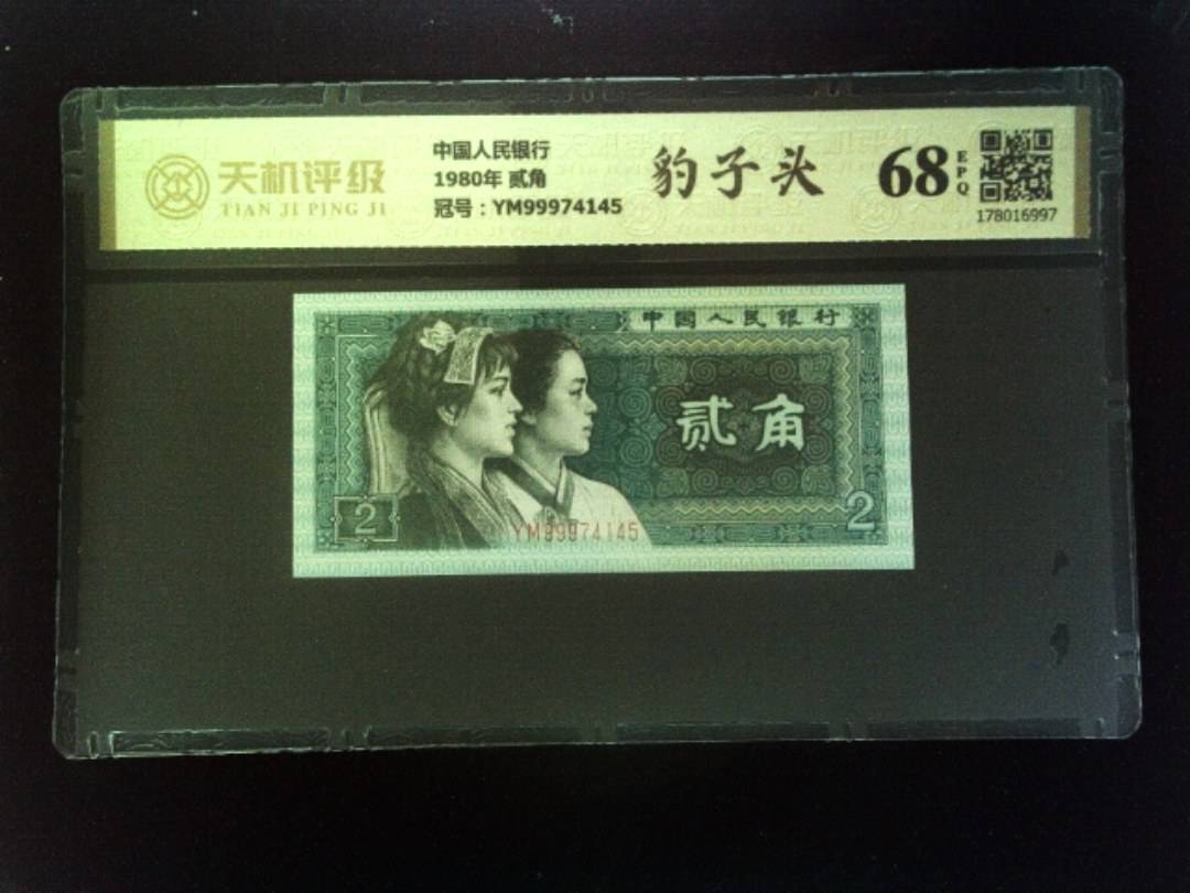 中国人民银行1980年 贰角，冠号YM99974145，纸币，钱币收藏