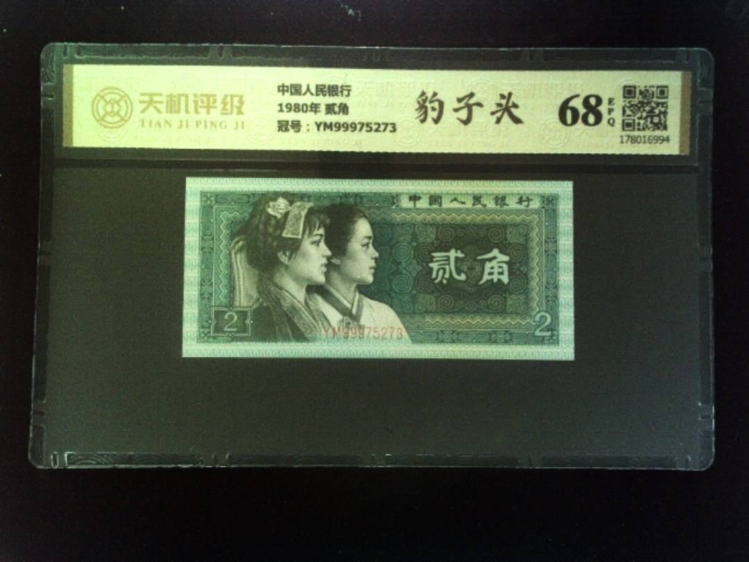 中国人民银行1980年 贰角，冠号YM99975273，纸币，钱币收藏