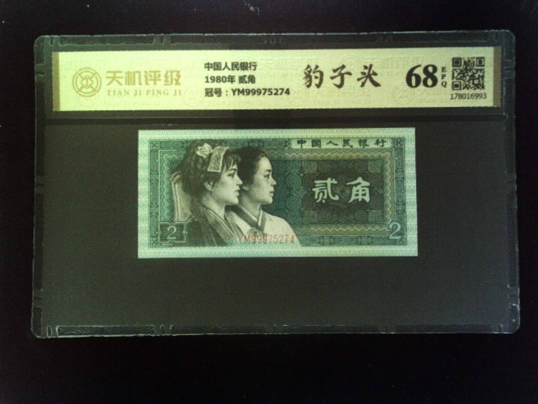 中国人民银行1980年 贰角，冠号YM99975274，纸币，钱币收藏