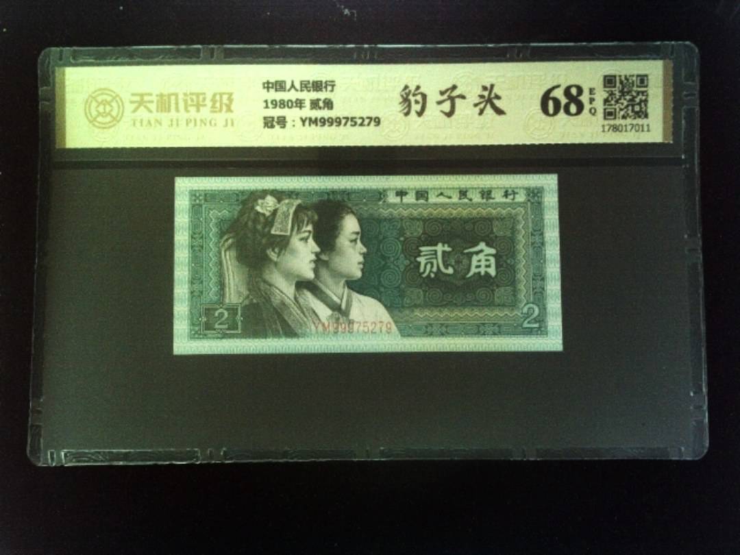 中国人民银行1980年 贰角，冠号YM99975279，纸币，钱币收藏