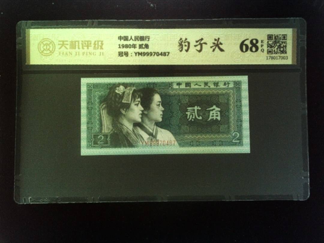 中国人民银行1980年 贰角，冠号YM99970487，纸币，钱币收藏