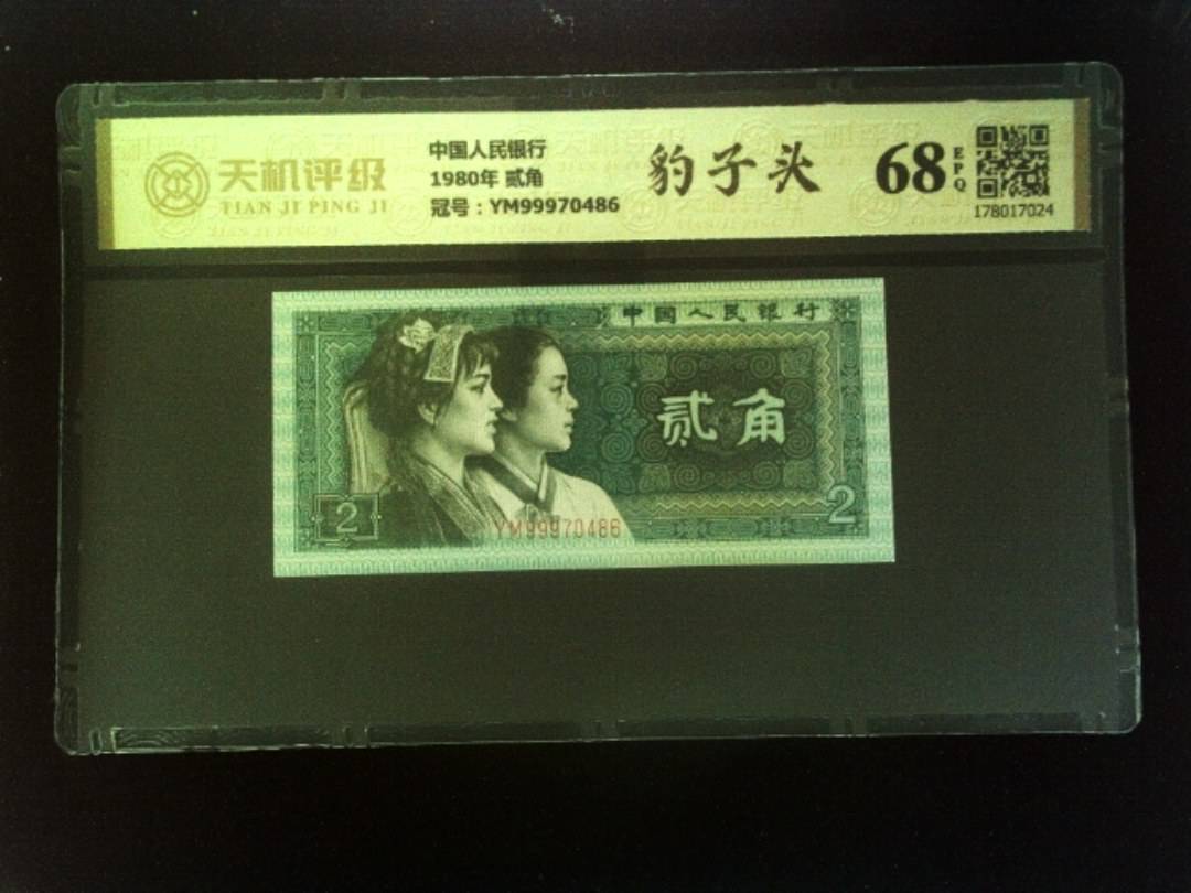 中国人民银行1980年 贰角，冠号YM99970486，纸币，钱币收藏