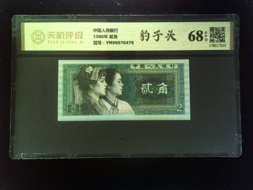 中国人民银行1980年 贰角，冠号YM99970479，纸币，钱币收藏