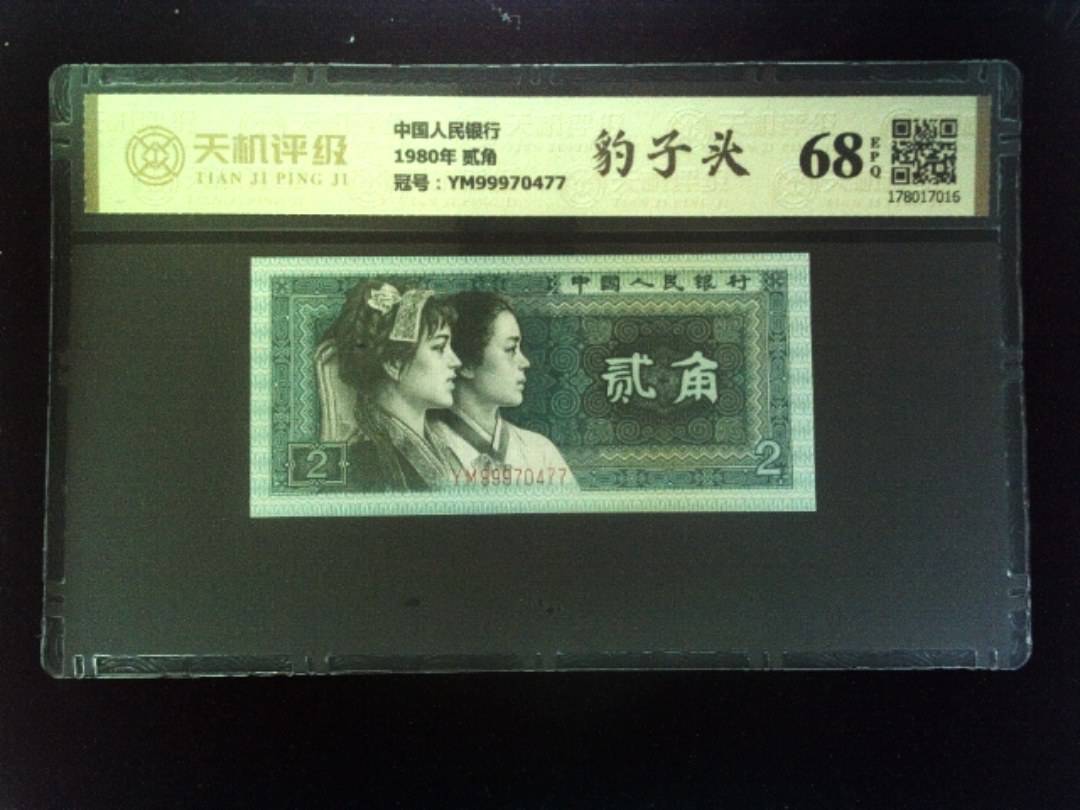 中国人民银行1980年 贰角，冠号YM99970477，纸币，钱币收藏
