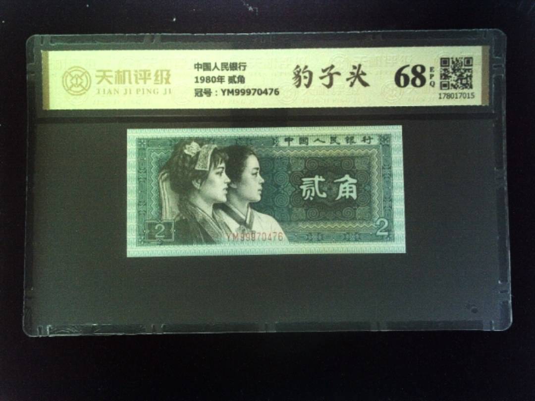 中国人民银行1980年 贰角，冠号YM99970476，纸币，钱币收藏