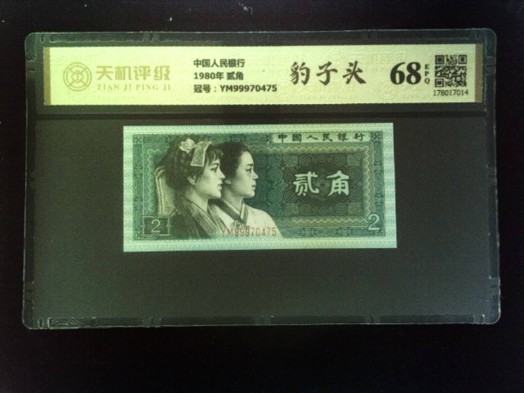 中国人民银行1980年 贰角，冠号YM99970475，纸币，钱币收藏