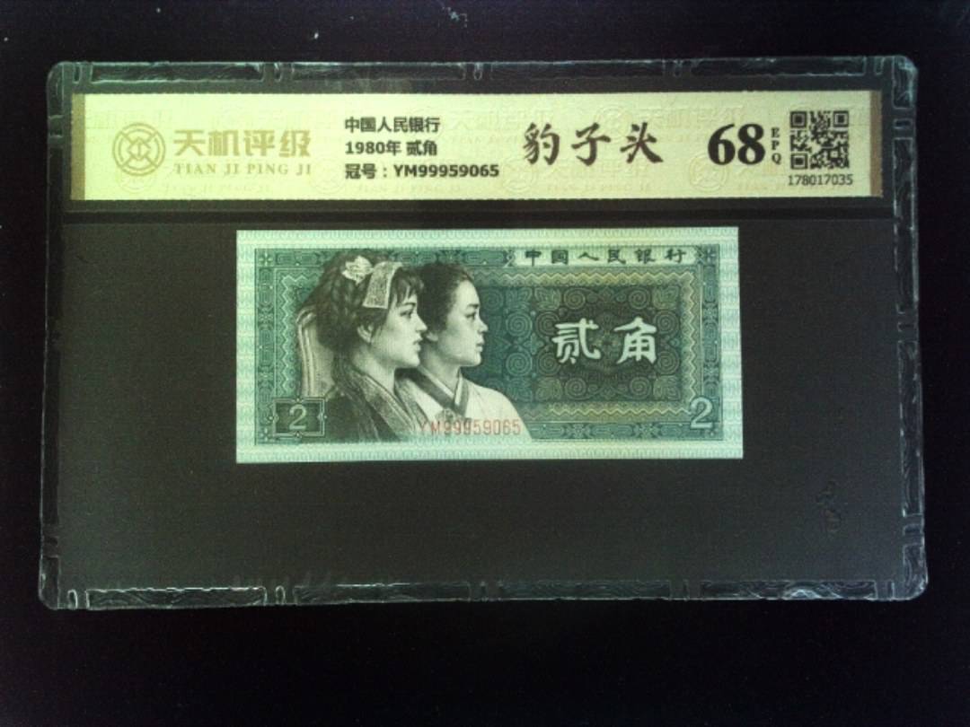 中国人民银行1980年 贰角，冠号YM99959065，纸币，钱币收藏