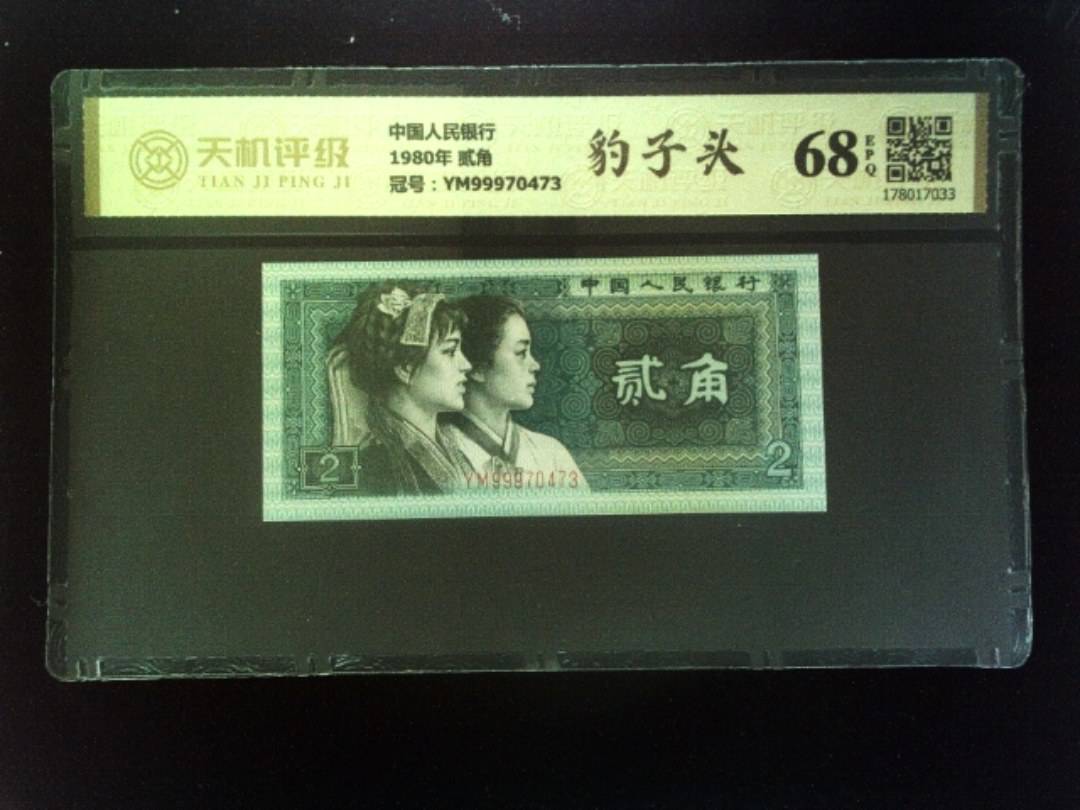 中国人民银行1980年 贰角，冠号YM99970473，纸币，钱币收藏
