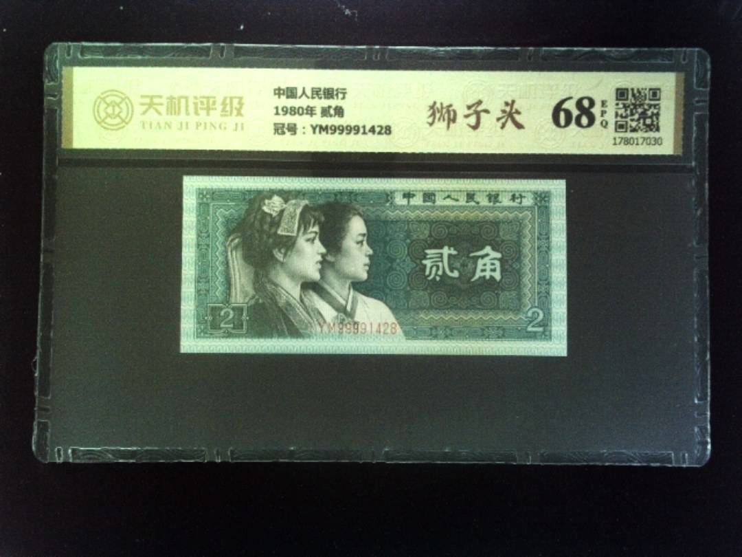 中国人民银行1980年 贰角，冠号YM99991428，纸币，钱币收藏