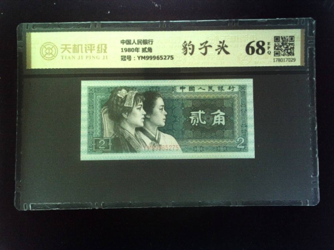 中国人民银行1980年 贰角，冠号YM99965275，纸币，钱币收藏