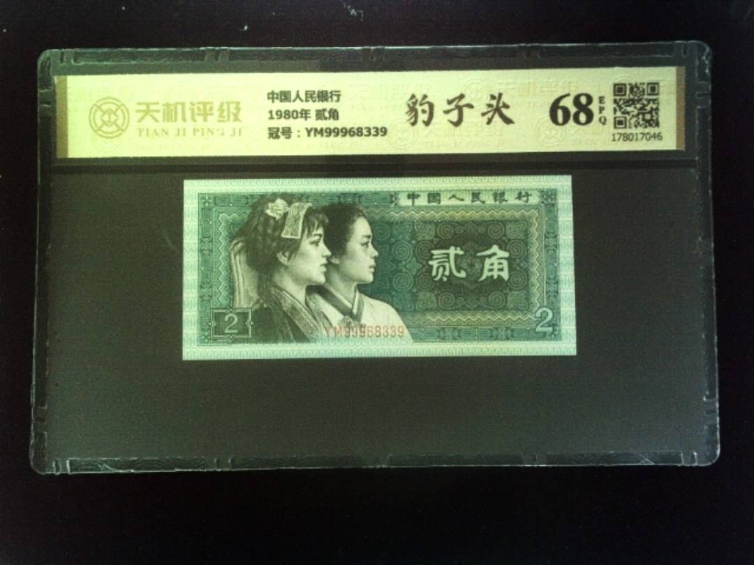 中国人民银行1980年 贰角，冠号YM99968339，纸币，钱币收藏