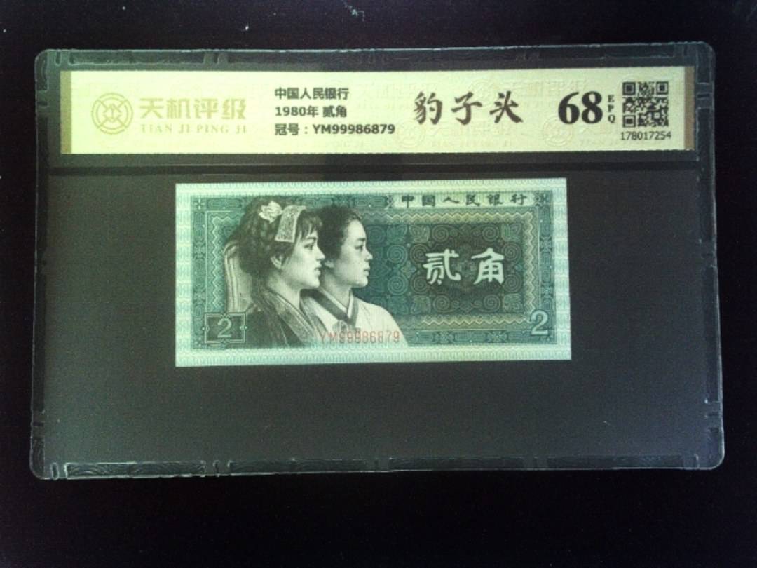 中国人民银行1980年 贰角，冠号YM99986879，纸币，钱币收藏