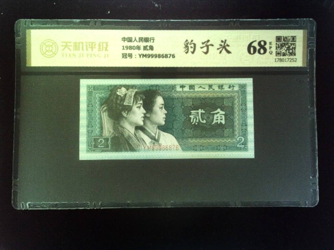 中国人民银行1980年 贰角，冠号YM99986876，纸币，钱币收藏