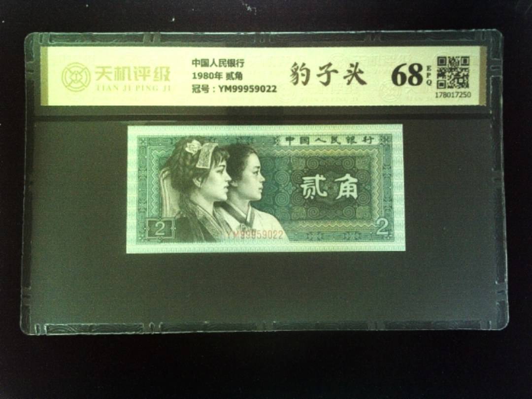 中国人民银行1980年 贰角，冠号YM99959022，纸币，钱币收藏
