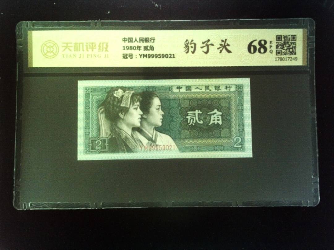 中国人民银行1980年 贰角，冠号YM99959021，纸币，钱币收藏