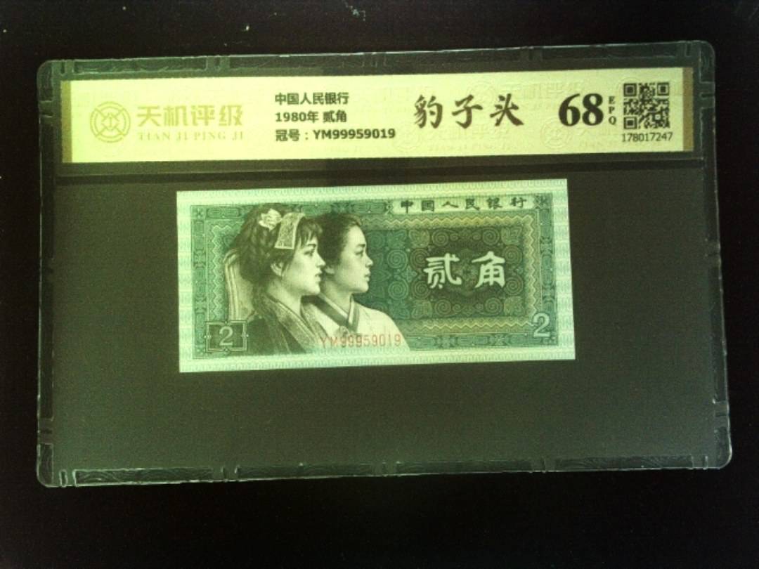 中国人民银行1980年 贰角，冠号YM99959019，纸币，钱币收藏