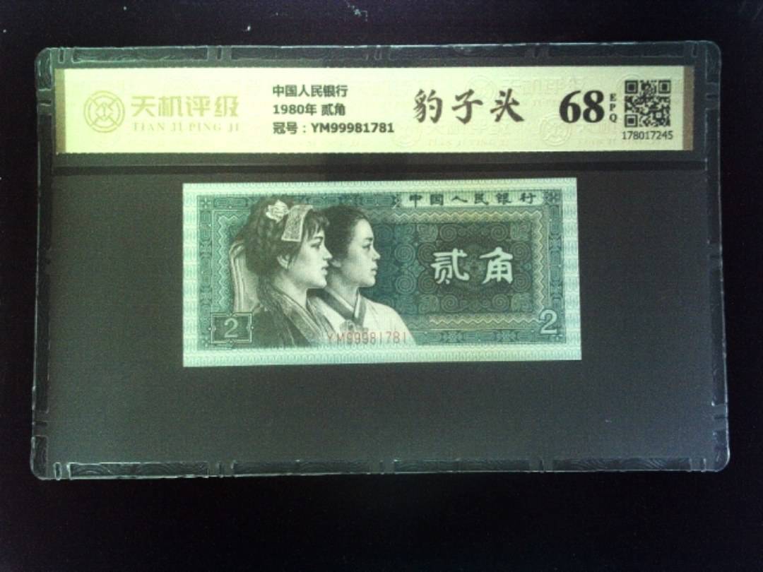 中国人民银行1980年 贰角，冠号YM99981781，纸币，钱币收藏