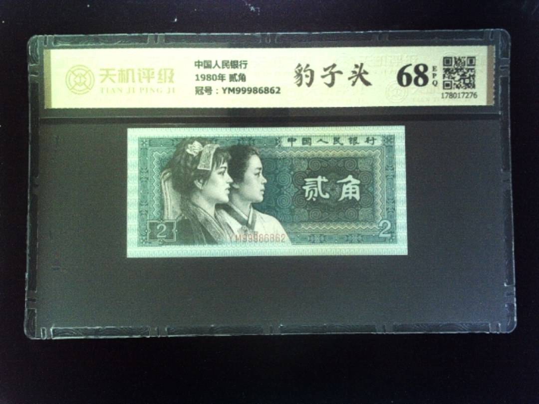 中国人民银行1980年 贰角，冠号YM99986862，纸币，钱币收藏