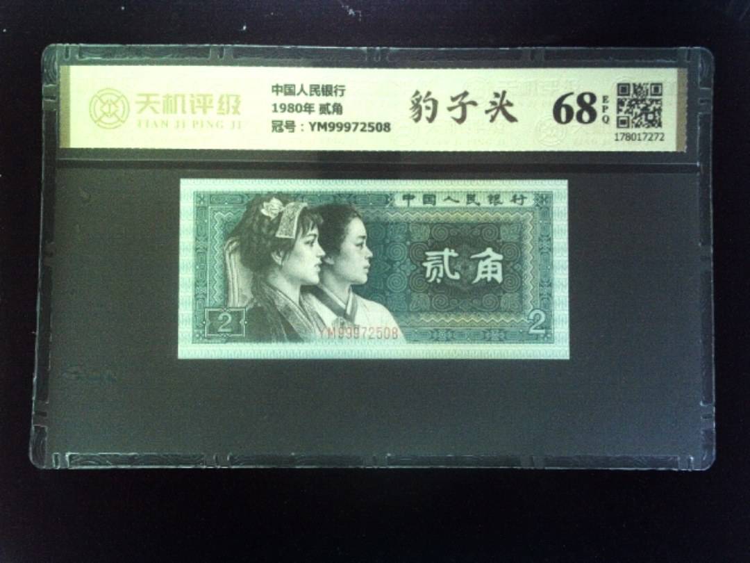 中国人民银行1980年 贰角，冠号YM99972508，纸币，钱币收藏