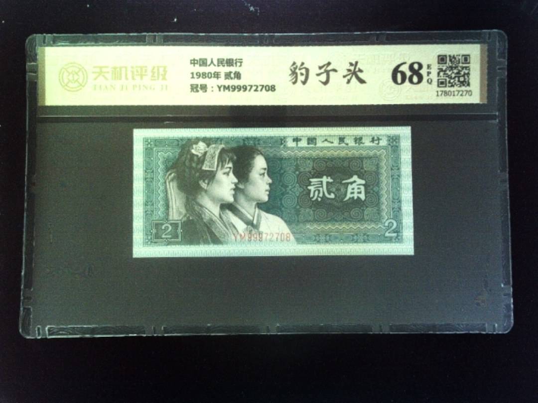 中国人民银行1980年 贰角，冠号YM99972708，纸币，钱币收藏