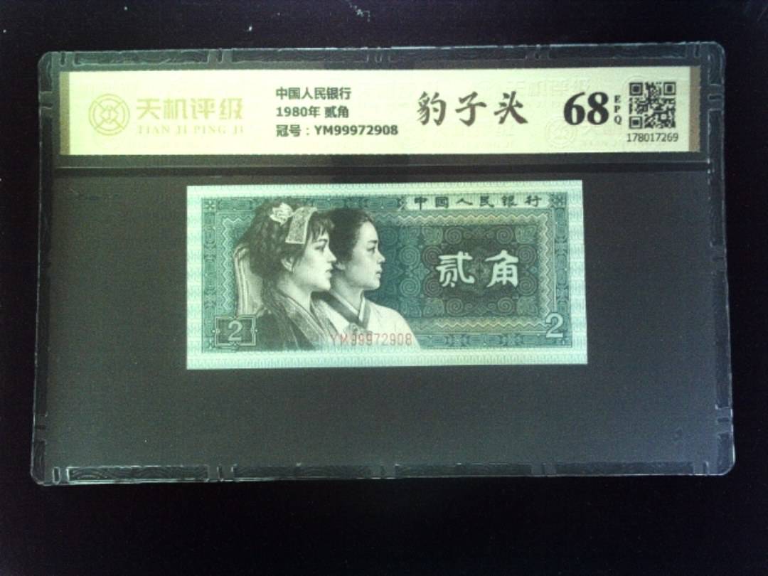 中国人民银行1980年 贰角，冠号YM99972908，纸币，钱币收藏