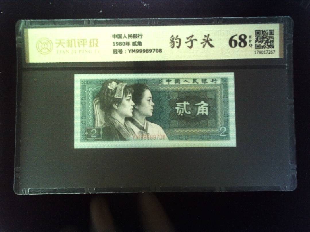 中国人民银行1980年 贰角，冠号YM99989708，纸币，钱币收藏
