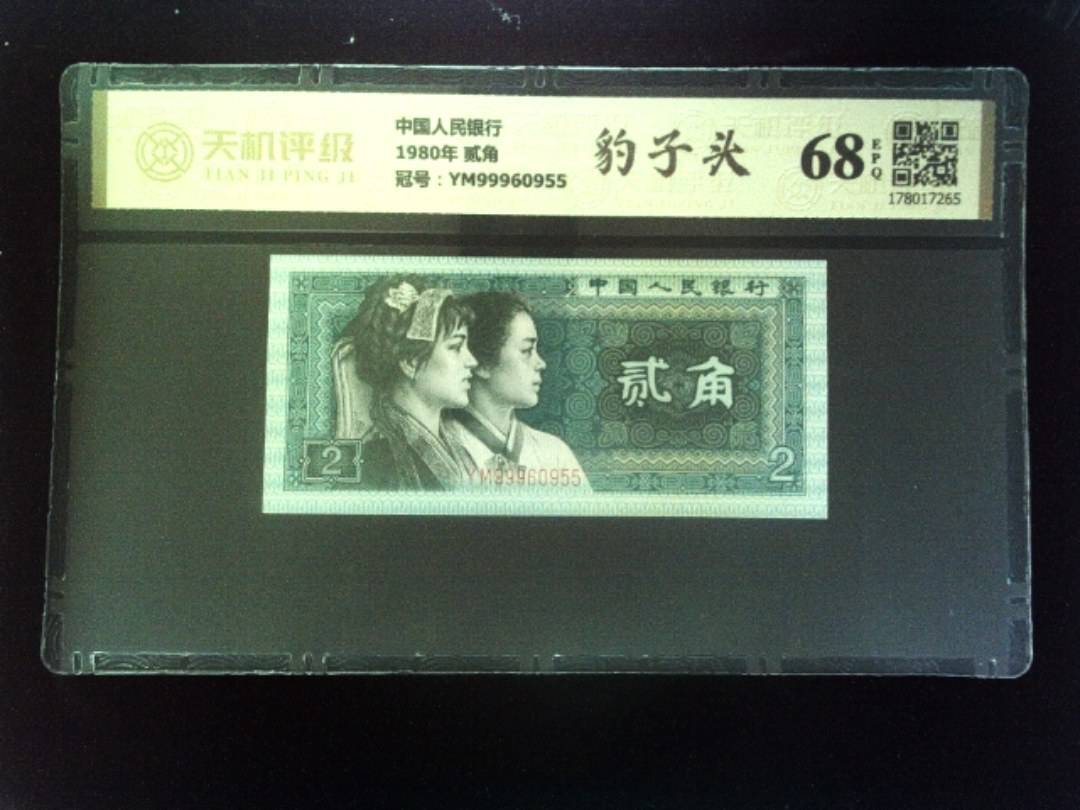 中国人民银行1980年 贰角，冠号YM99960955，纸币，钱币收藏