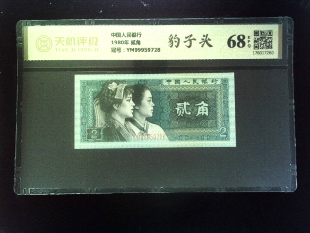 中国人民银行1980年 贰角，冠号YM99959728，纸币，钱币收藏