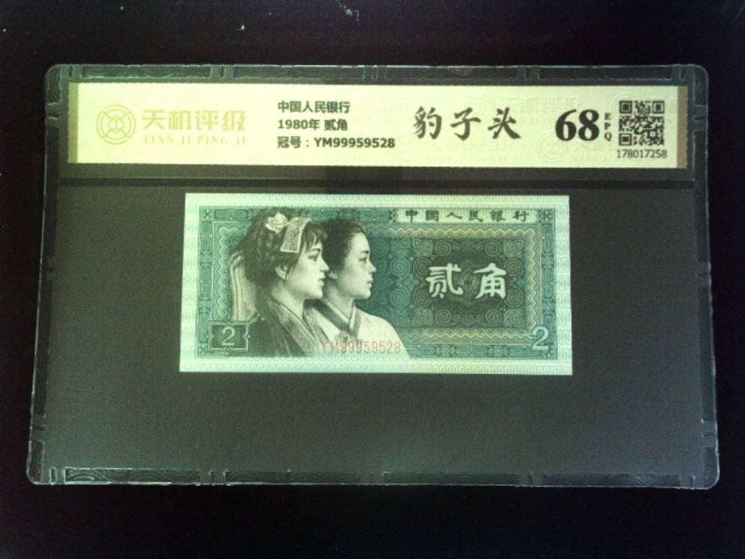 中国人民银行1980年 贰角，冠号YM99959528，纸币，钱币收藏
